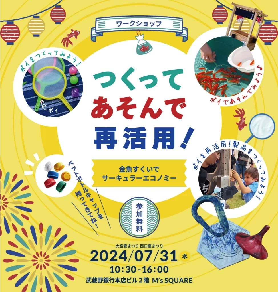 「つくってあそんで再活用！　金魚すくいでサーキュラーエコノミー」ワークショップ